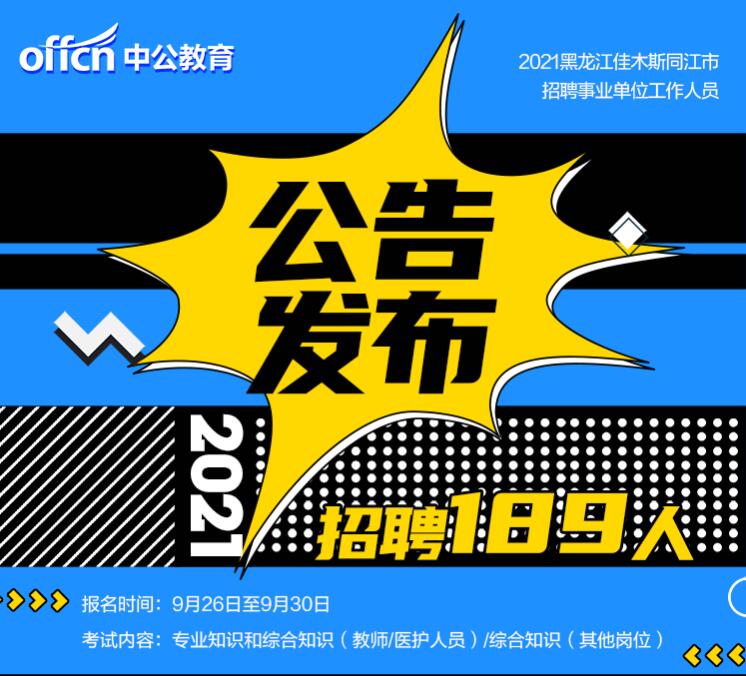 佳木斯最新招聘信息概览