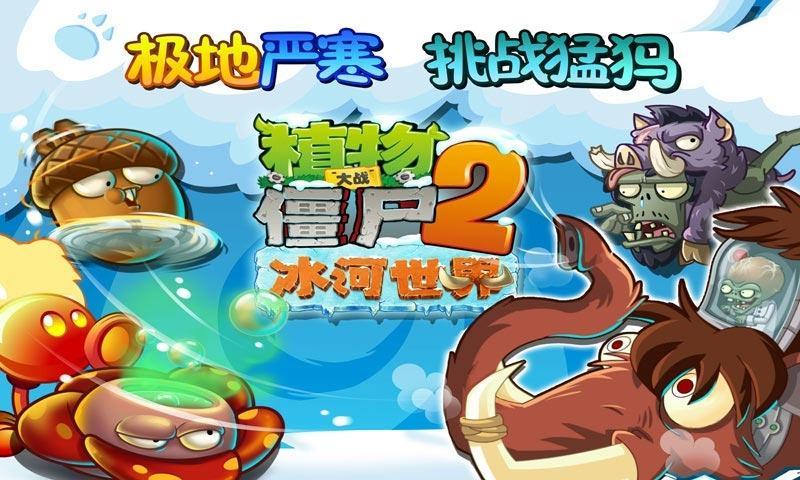 植物大战僵尸2全新冒险挑战来袭！